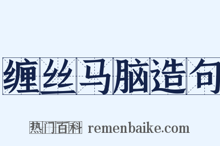 缠丝马脑造句是什么意思的图片